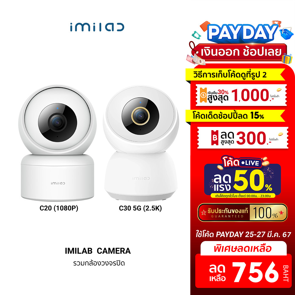 [756บ. ดูโค้ดรูป 2] IMILAB C20 / C20 Pro 2K (GB V.) กล้องวงจรปิด ภายในบ้าน1080P 360°AI -2Y