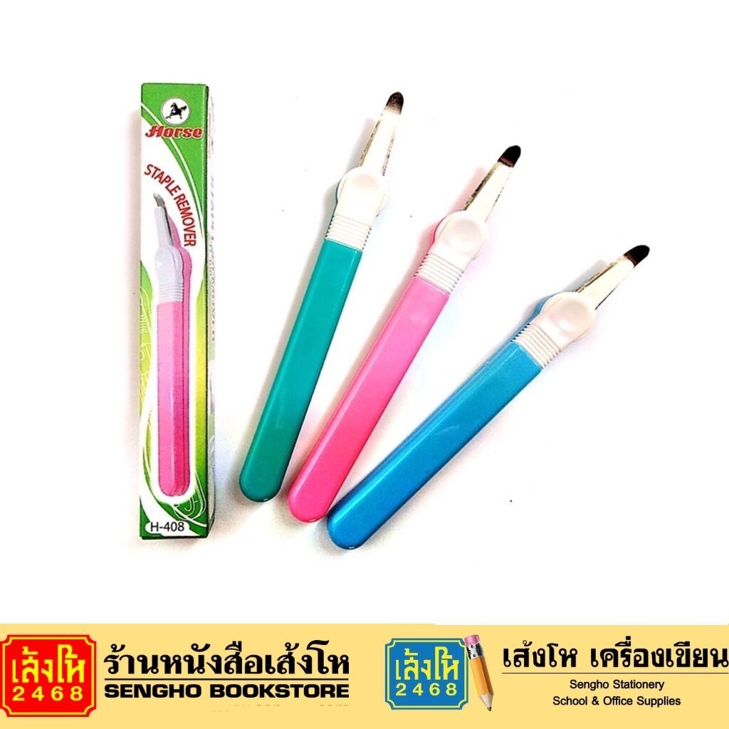 ที่ถอดลวดตราม้า H-408 ตัวถอดลวด Horse