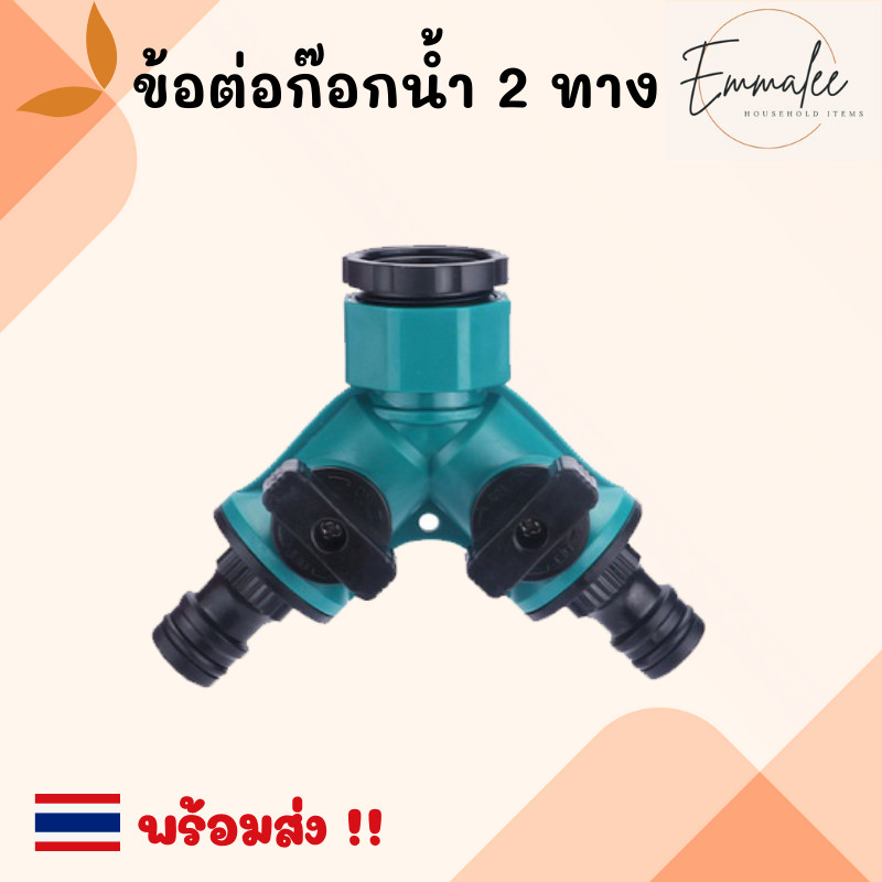ข้อต่อก๊อกน้ำ 2 ทาง ข้อต่อแยก 2 ทาง มีวาล์วเปิด-ปิดแยก ขนาด 1/2” (4หุน) และ 3/4" (6หุน) พร้อมส่ง