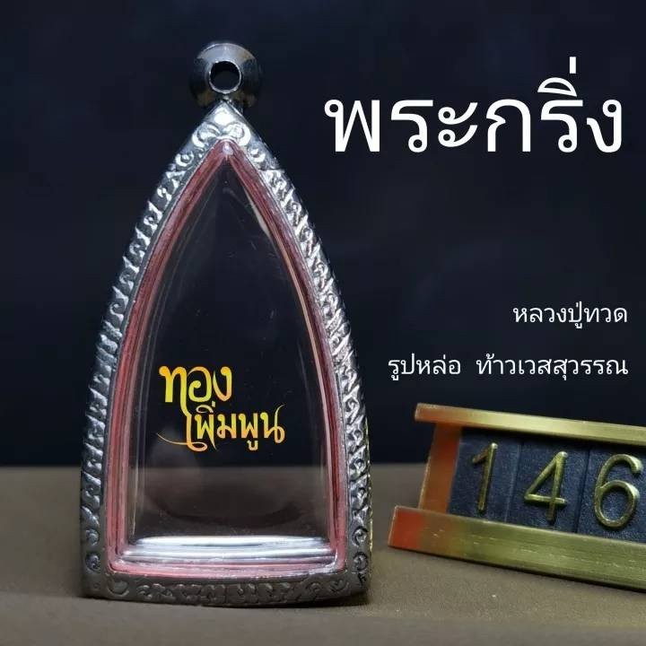 กรอบพระกริ่ง รูปหล่อ ขนาดพระ ส 4.1-4.4cm. ก 2.1-2.3cm. กรอบพระสำเร็จ ตลับใส่พระ