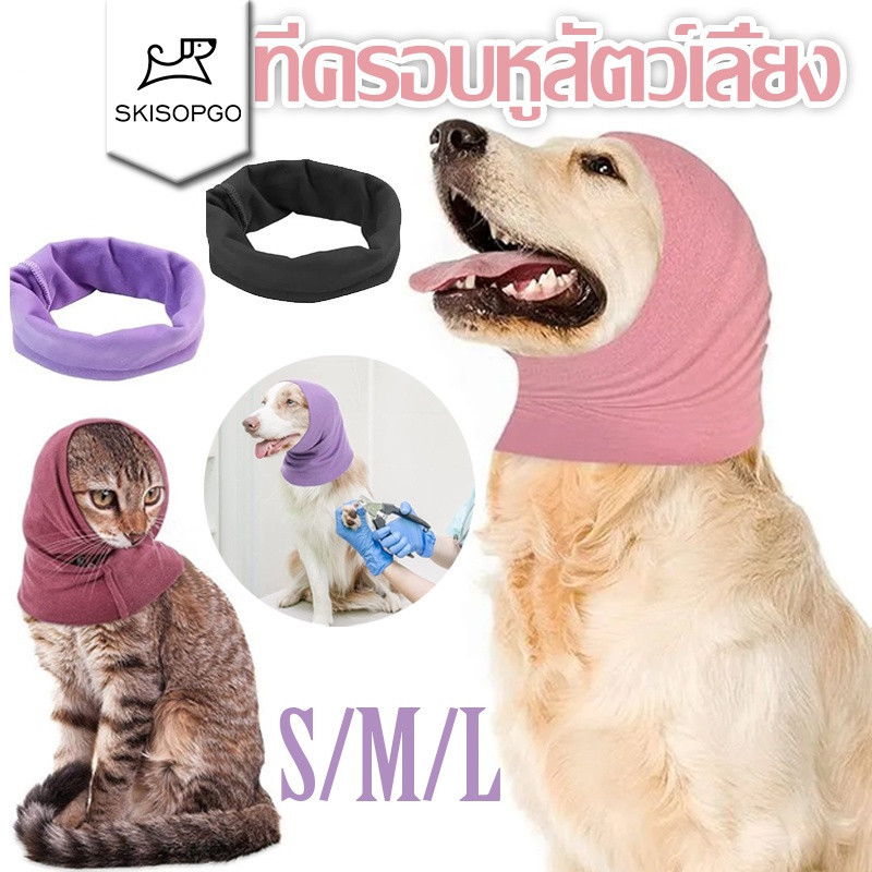 SKISOPGO ที่ครอบหูสัตว์เลี้ยง แบบพกพา ที่ครอบหูสุนัข ดูแลขน ที่ปิดหู บรรเทาความวิตกกังวล ที่อุดหูสุนัข ป้องกันเสียงรบกวน