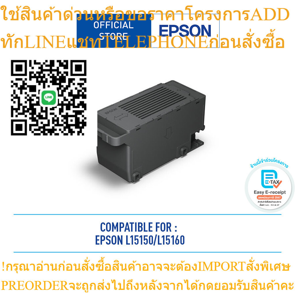 Epson Ink Maintenance Box  (C12C934591) กล่องซับหมึกPREORDERฟรีSOUNDBARลำโพงบูลทูธพกพา