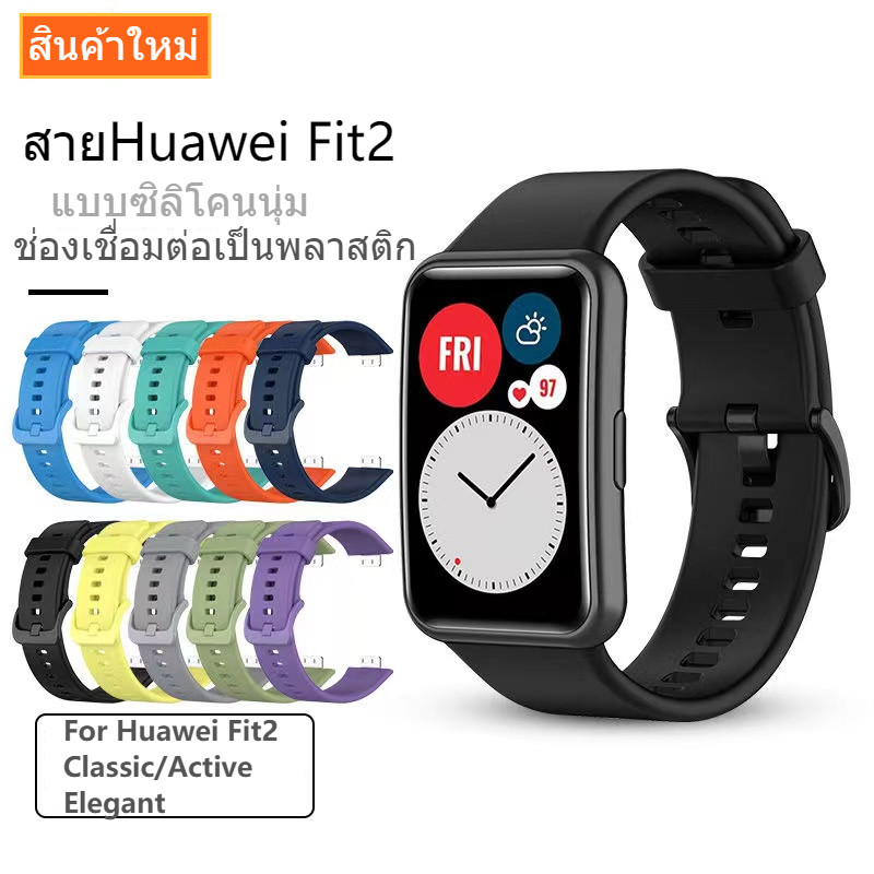 สายนาฬิกาHuawei Fit2แบบซิลิโคนfit 2 activeล็อคสีตามสายClassicช่องเชื่อมต่อเป็นพลาสติก