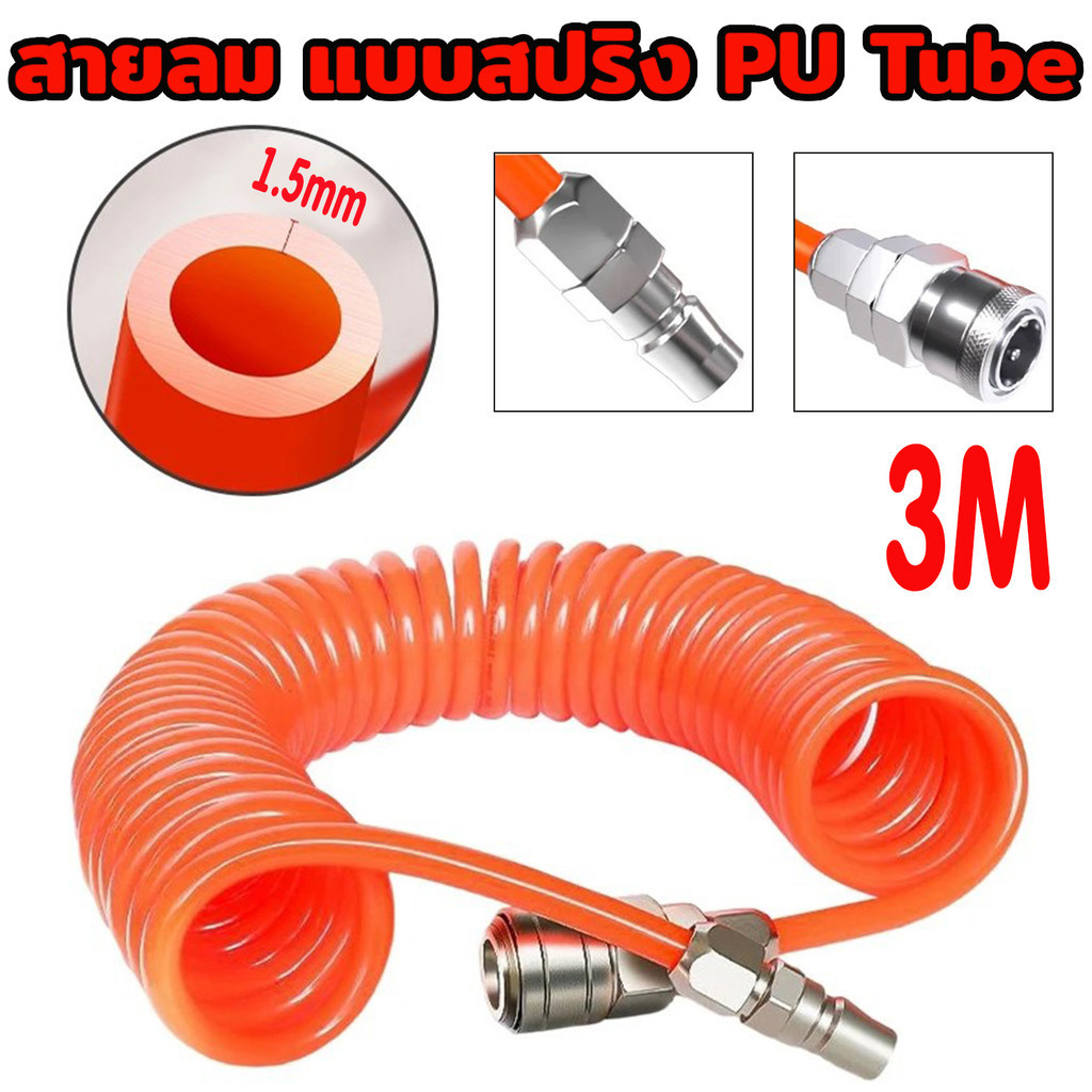 (มีในสต็อก)สายลม แบบสปริง PU Tube ขนาด 5x8 mm. 3 เมตร คุณภาพสูง ทนทาน สายลม แบบสปริง PU พร้อมหัวคอปเ
