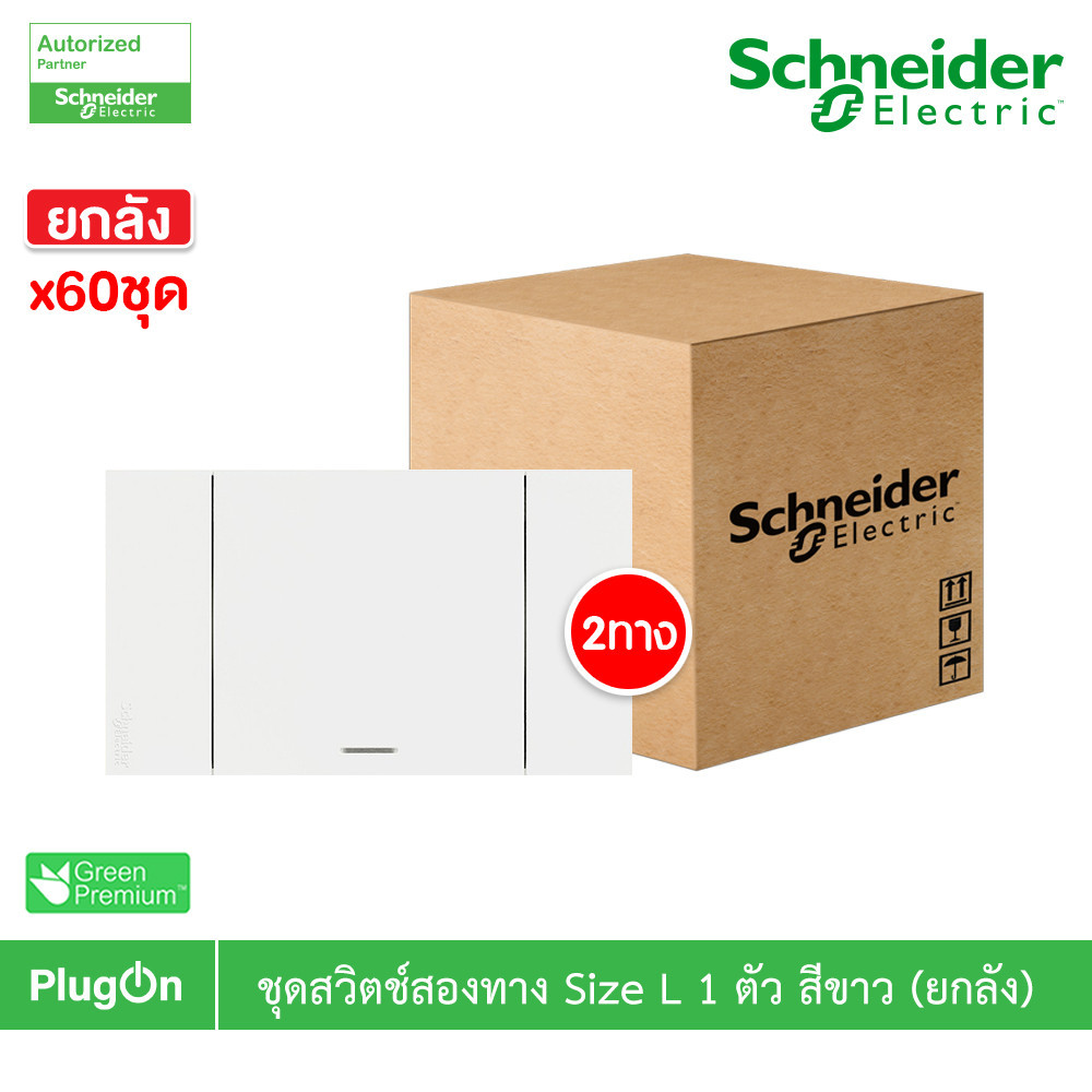 ยกลัง | Schneider ชุดสวิตช์สองทางขนาด 1 ช่อง สีขาว รุ่น AvatarOn A | A7031_2_WE | PlugOn