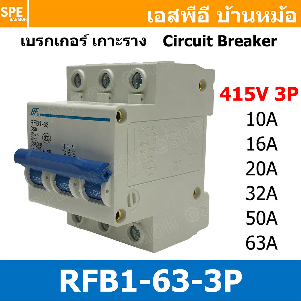 [ 1ชิ้น ] RFB1-63 3P เบรกเกอร์ 6kA Type C เมนเบรกเกอร์ เบรกเกอร์ลูกย่อย ลูกย่อย 3โพล เบรกเกอร์กันไฟเ
