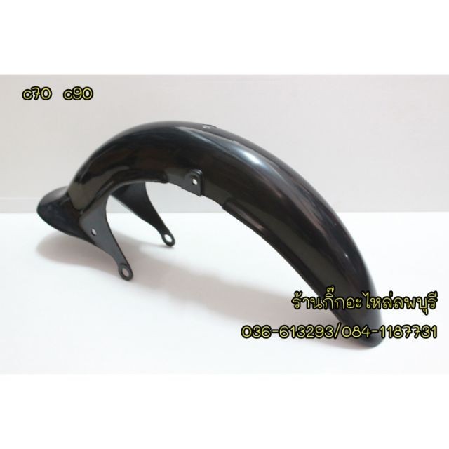 บังโคลน บังโคลนหน้า HONDA C70 C90 รุ่นถังรวม