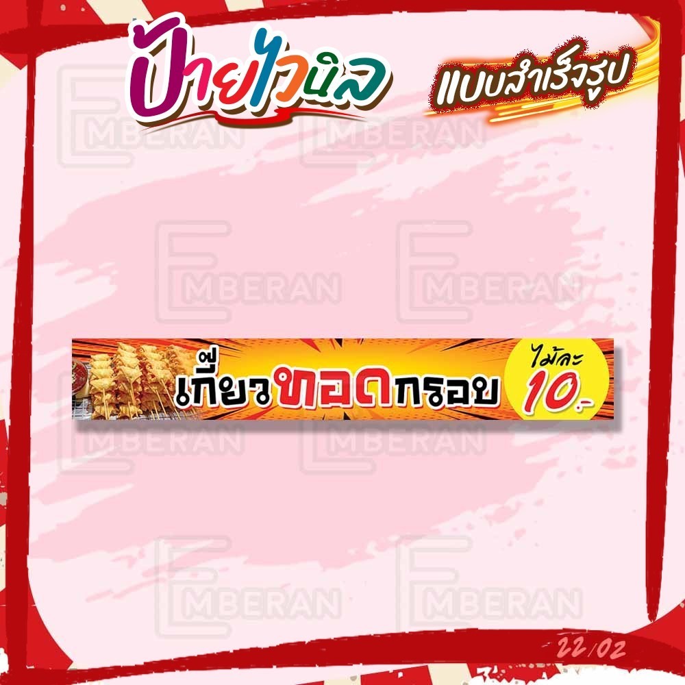ป้ายไวนิล “เกี๊ยวทอดกรอบ ไม้ละ 10 บาท” แนวนอน แบบสำเร็จ ลดเวลาในการออกแบบ
