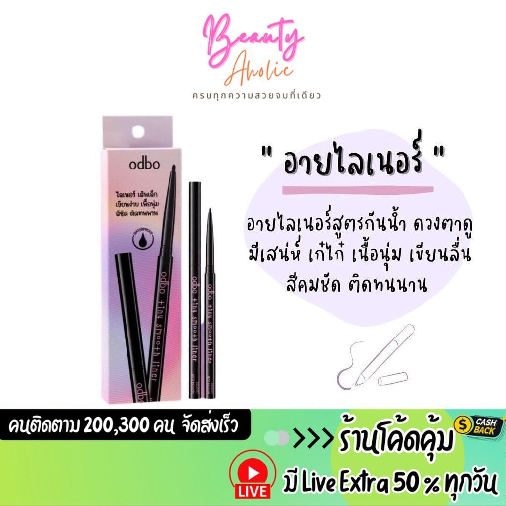 ส่งเร็ว | มี LIVE 50% อายไลเนอร์ สูตรกันน้ำ เนื้อนุ่ม เขียนลื่น ODBO tiny smooth liner (OD3007)