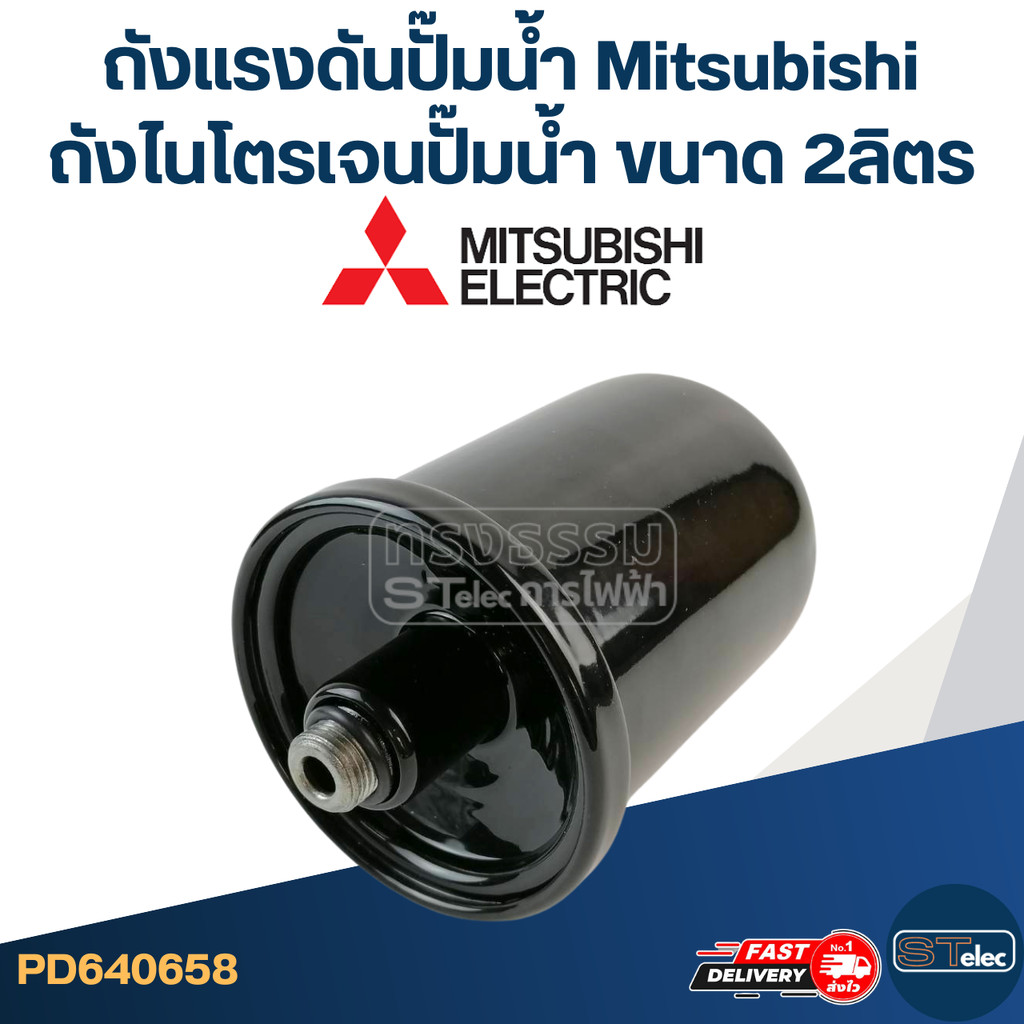 ถังแรงดันปั๊มน้ำ Mitsubishi, ถังไนโตรเจนปั๊มน้ำ Mitsubishi ขนาด 2ลิตร [#0658]