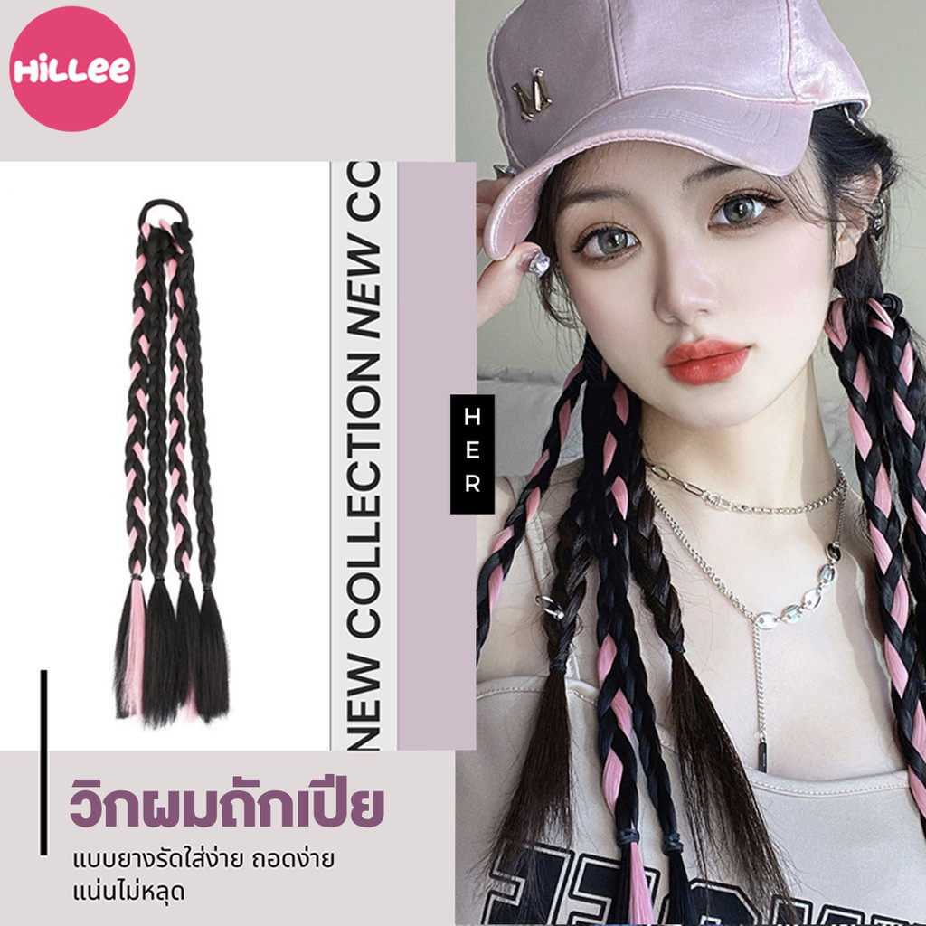 แฮร์พีช ผมเปีย ไหมถักผม สีทู ยางรัดผมเปีย ผูกผมง่ายๆ ดูเท่ๆ แนวๆ สไตล์เกาหลี