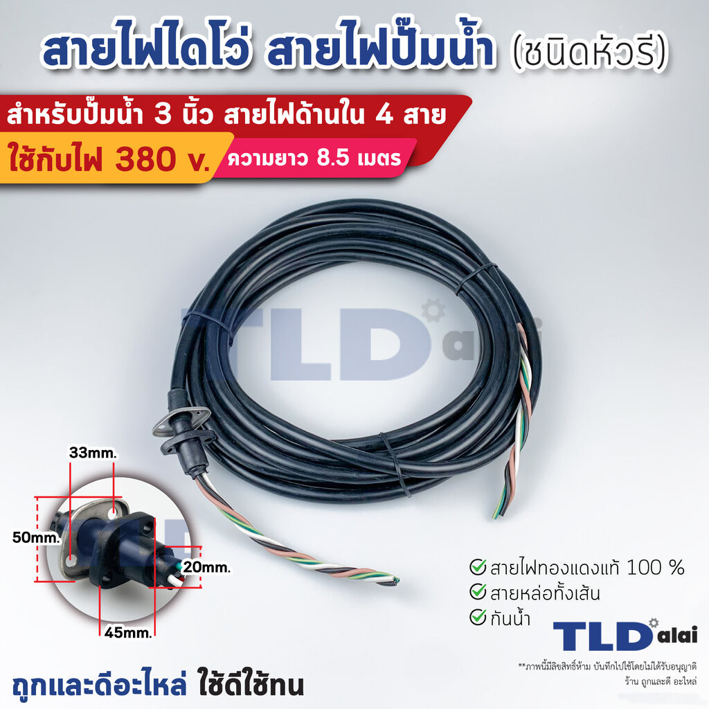สายไฟปั๊มน้ำไดโว่ 3 นิ้ว สายไฟ 4 สาย ยาว 8.5 เมตร หัวรี ใช้กับปั๊มน้ำได้ทุกประเภท สายไฟปั๊มไดโว่ สาย