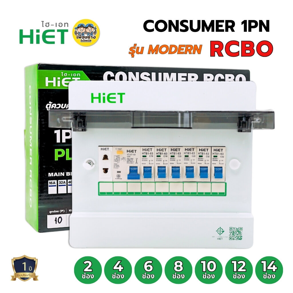 **รุ่น MODERN** HiET Consumer RCBO 1PN รุ่น MODERN ตู้คอนซูมเมอร์ กันดูด 2ช่อง 4ช่อง 6ช่อง 8ช่อง 10ช่อง 12ช่อง 14ช่อง...
