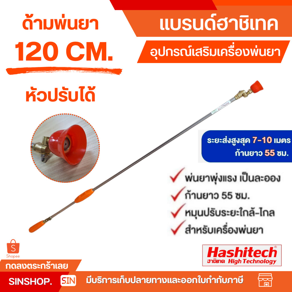 TC3025 ด้ามพ่นยาหัวปรับได้ยาว 120 CM. อุปกรณ์เสริมเครื่องพ่นยา โดย SINSHOP