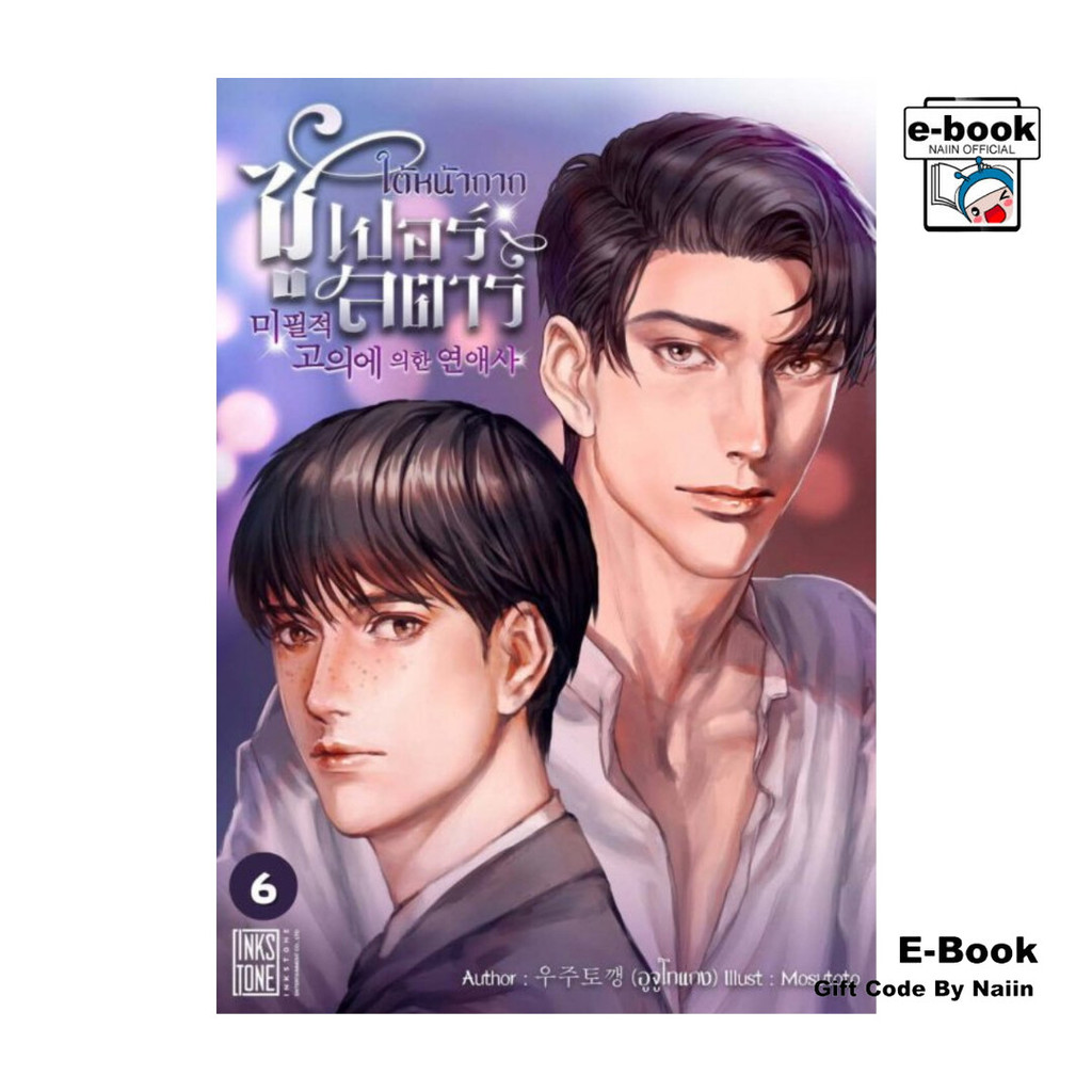 [E-Book Digital code] ใต้หน้ากากซูเปอร์สตาร์ เล่ม 6