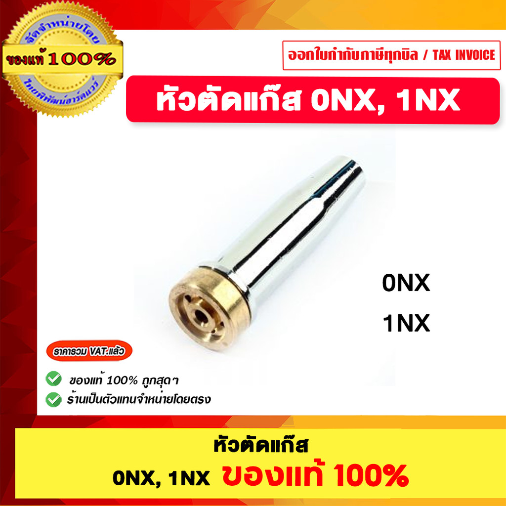 หัวตัดแก๊ส ONX,1NX,00NX,2NX,3NX ของแท้100%