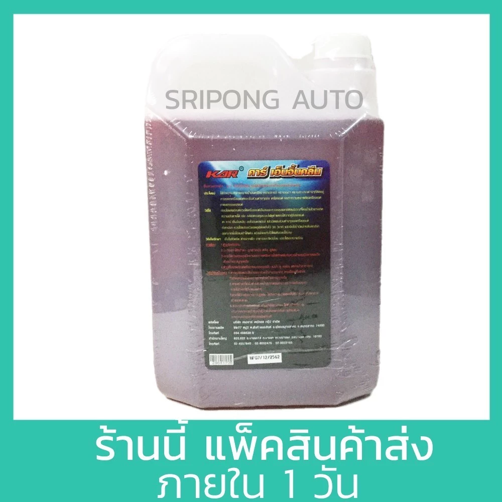 [5 ลิตร] KAR Engine clean น้ำยาล้างเครื่องภายนอก น้ำยา เซียงกง เชียงกง ล้างเครื่อง ล้างจารบี ล้างน้ำมัน thumbnail 4