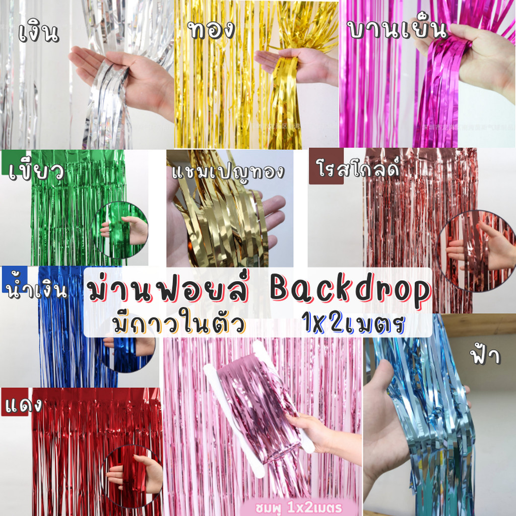 ม่านฟอยล์สีมุก1x2เมตร มีเทปกาว ม่านฟลอยล์มุก Backdrop ม่านฉากหลัง