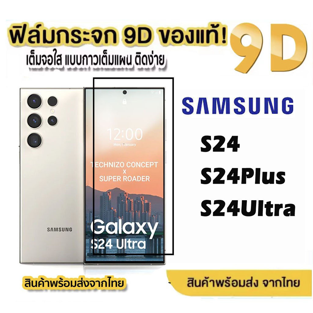 ฟิล์มกระจกเต็มจอ9Dของเเท้! เเบบกาวเต็มเเผ่ม ซัมซุง S24ultra ฟิล์มกระจก SAMSUNG ฟิล์มใส S24 ultra Plus S24Plus ส่งจากไทย
