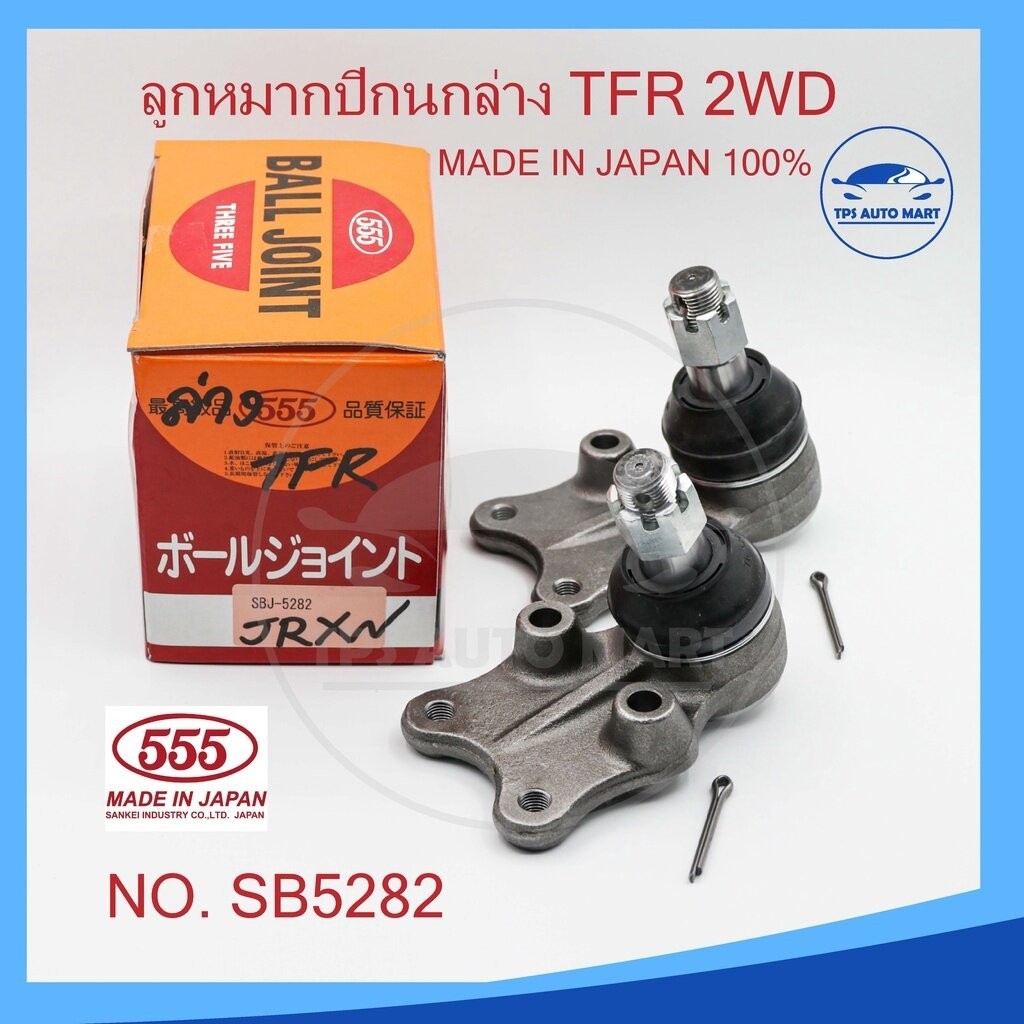 (ราคา 1 ตัว) ลูกหมากปีกนกล่าง ISUZU TFR 2WD รหัส SB-5282 (ยี่ห้อ 555) Made in Japan 100%