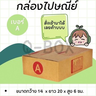 QuickBox - กล่องไปรษณีย์ เบอร์ A แพ๊ค 20 ใบ