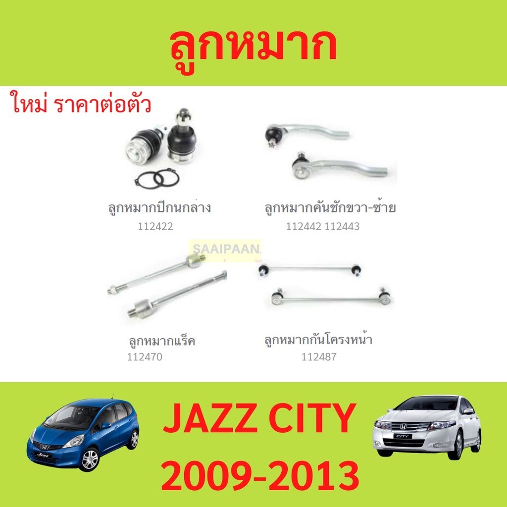 ลูกหมาก JAZZ CITY 2009-2013 แจ๊ส ซิตี้   ลูกหมาปีกนกกล่าง ลูกหมากปีกนกบน คันชัก ยาว ลูกหมากแร็ค ลูกหมากกันโครงหน้า