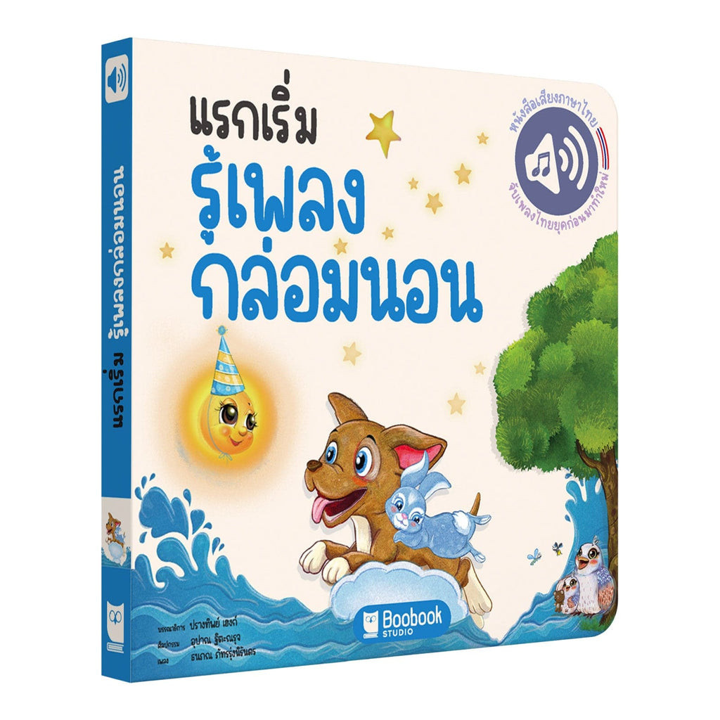 แรกเริ่มรู้เพลงกล่อมนอน - First Bedtime Stories Songbook ( A )