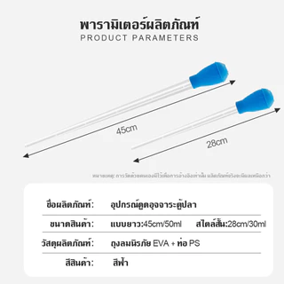 🐟【28/45cm】 อุปกรณ์ดูดอุจจาระตู้ปลาใช้สำหรับดูดอุจจาระ ป้อนยา ทำความสะอาดตะกอน วัดและเปลี่ยนน้ำ สามารถดูดอุจจาระปลาและสิ