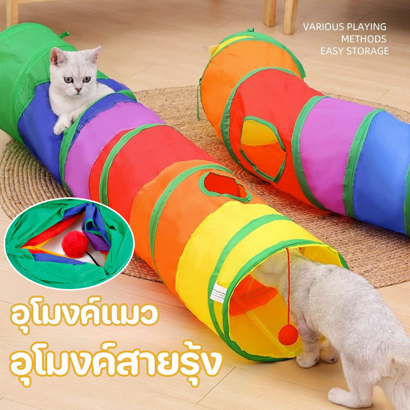 พร้อมส่ง😻อุโมงค์แมว อุโมงค์สายรุ้ง ของเล่นแมว พับได้ ช่องยาว ของเล่นสัตว์เลี้ยง