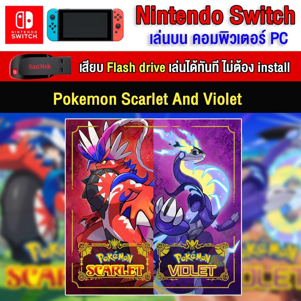 🎮(PC/MAC GAME) Pokemon Scarlet and Violet นำไปเสียบคอมเล่นผ่าน Flash Drive ได้ทันที โดยไม่ต้องติดตั้