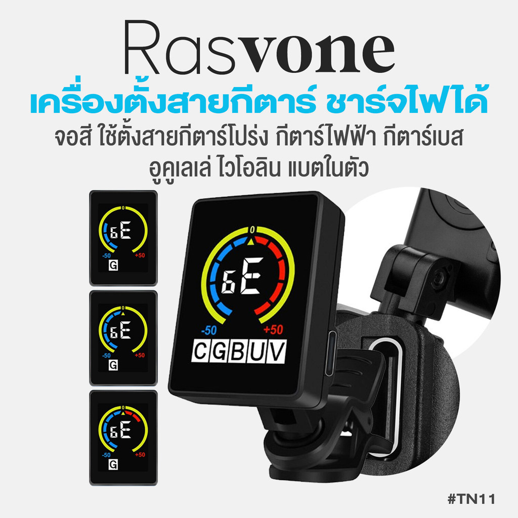 Rasvone TN11 5in1 Guitar Tuner เครื่องตั้งสาย เครื่องตั้งสายกีตาร์ ชาร์จไฟได้ หน้าจอสี สำหรับตั้งสาย