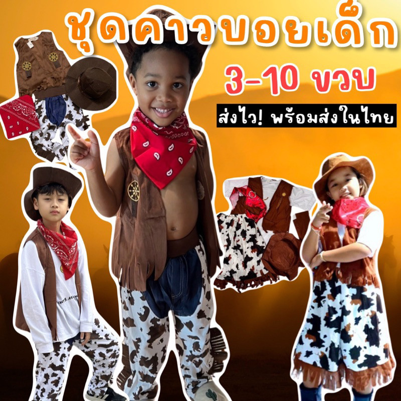 Cowboy Kid set (4ชิ้น) ชุดคาวบอยเด็กโต คาวเกิร์ลเด็กโต Cowboy Cowgirl
