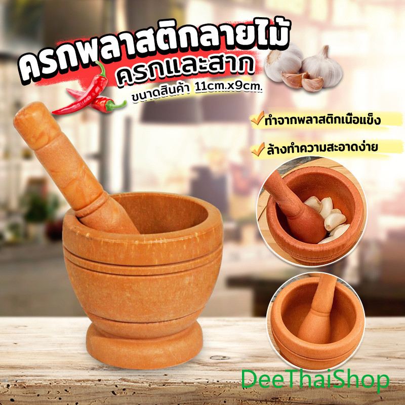 DeeThai ครกพลาสติกลายไม้ ครกขนาดเล็ก แบบพกพา ทุบค้อนกระเทียม Manual garlic grinder