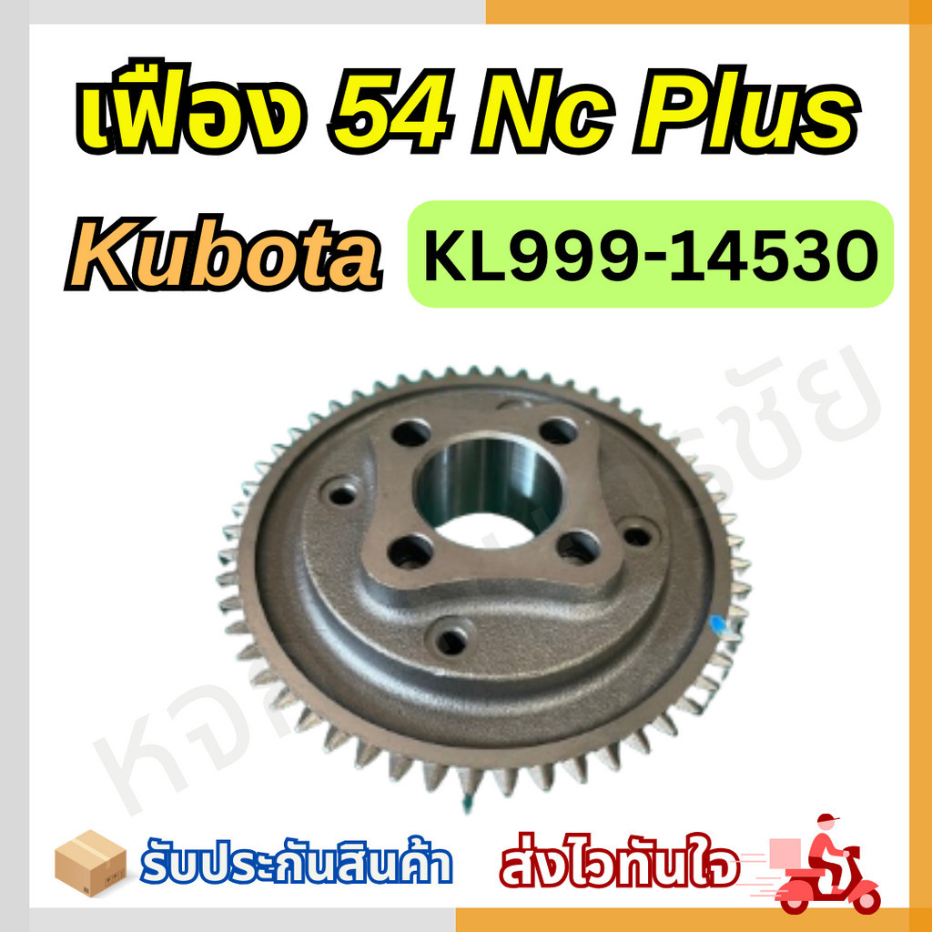 เฟืองโครงสยามแท้ เฟือง 54 Nc Plus ของแท้ คูโบต้า รหัส KL999-14530