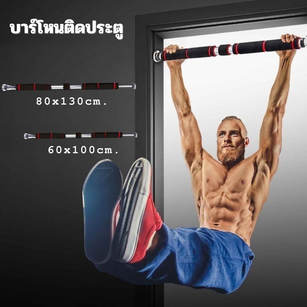 บาร์โหนติดประตู ดึงข้อ ปรับได้ 60-130 cm ที่โหนบาร์ Chinup Bar #R-0041