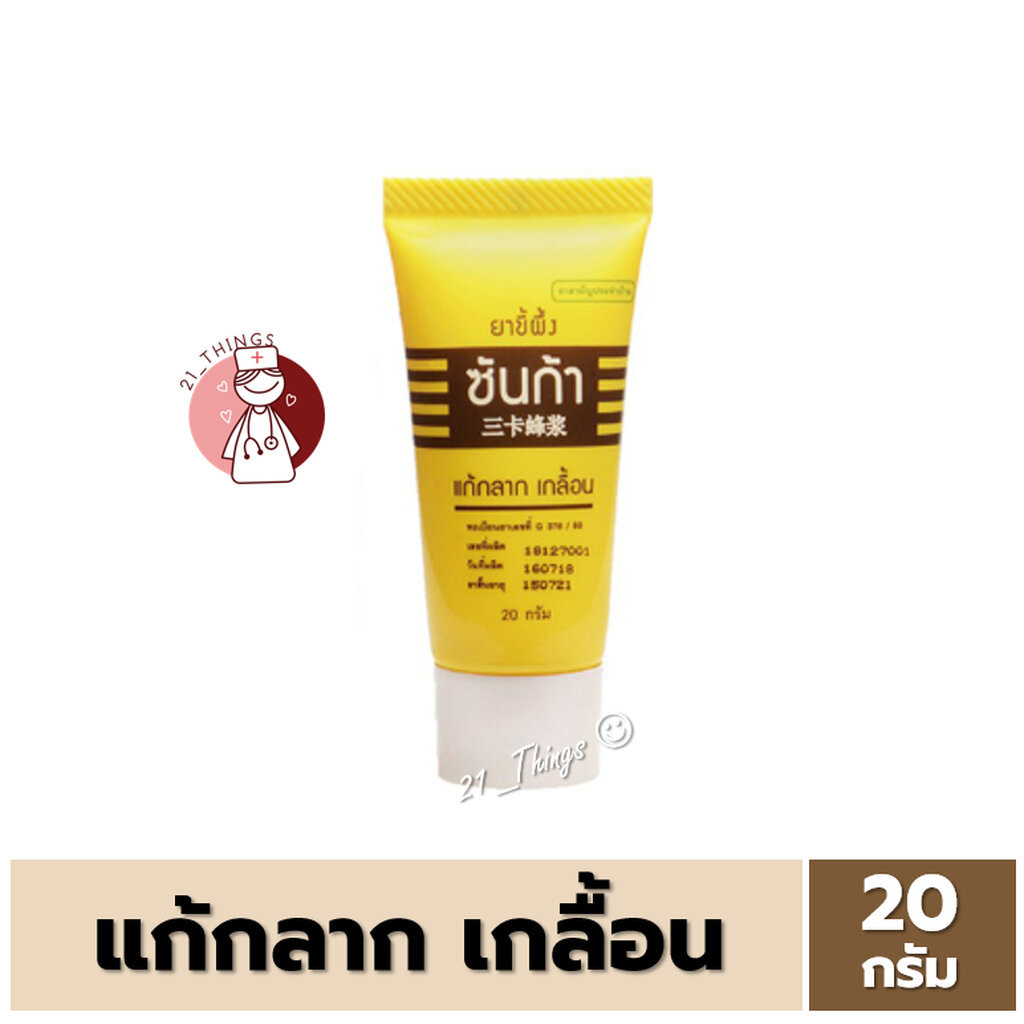 ยาขี้ผึ้ง ซันก้า 20กรัม แก้กลาก เกลื้อน Sunga Ointment 20g.