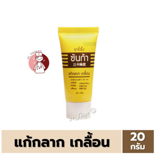 ยาขี้ผึ้ง ซันก้า 20กรัม แก้กลาก เกลื้อน Sunga Ointment 20g.