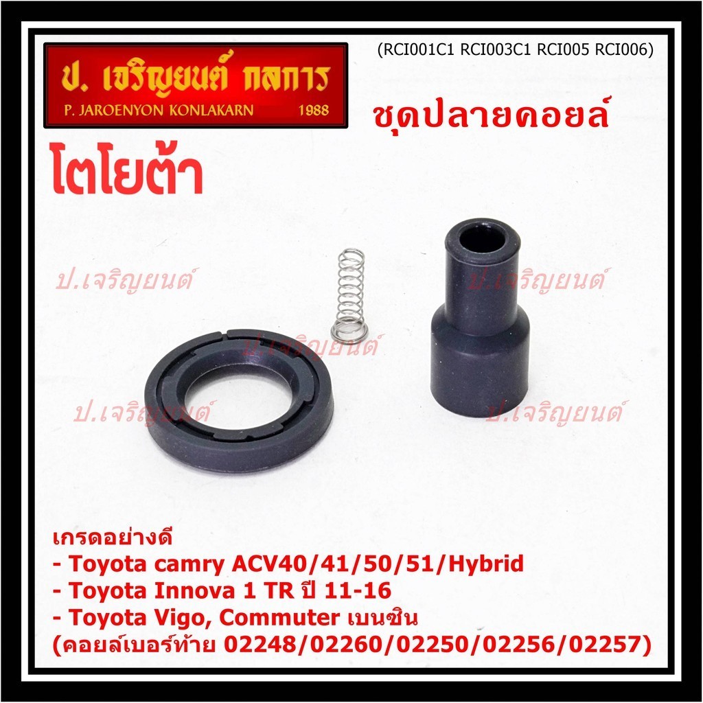 (ราคา/1 ชิ้น)เกรดอย่างดี*ยางปลาย+ไส้สปริง+ยางรอง Toyota Camry acv40, ACV50,Hybrid ,Vigo 2TR Commuter (02248/60/56/50/57)