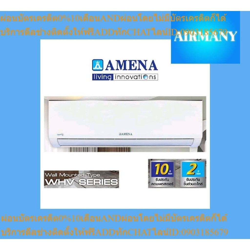 แอร์ผนัง AMENA รุ่น WHV INVERTER 9000-18000 BTU เบอร์ 5 แอร์บ้าน แอร์อามีน่า เครื่องปรับอากาศ