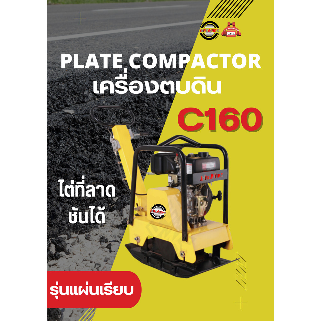 เครื่องตบดิน C160 Plate Compactor