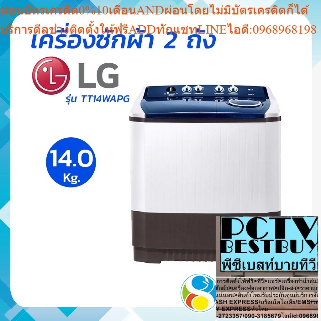 LG แอลจี เครื่องซักผ้า เครื่องซักผ้า 2 ถัง  เครื่องซักผ้าถังคู่ฝาบน 14/10 kg รุ่น TT14WAPG โดย สอาดก