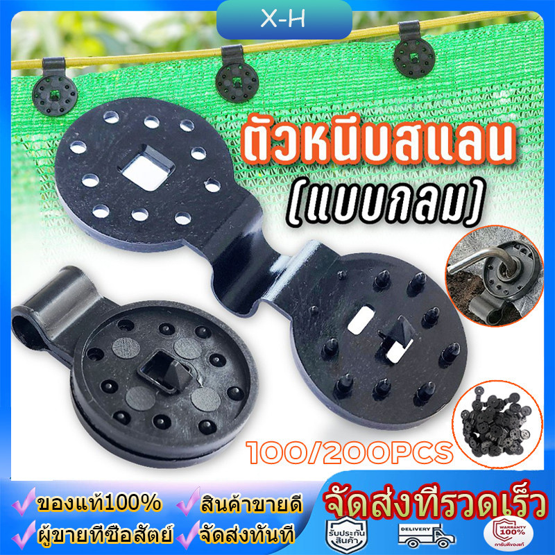 ตัวล็อกแสลน 100ชิ้น คลิปล็อคสแลน ใช้ซ้ำได้ กิ๊บล็อค สแลน ตัวหนีบสแลน+รูรอดเชือกทำหลังคากันแสง คลิปยึดแสลน ตัวล็อคสแลน
