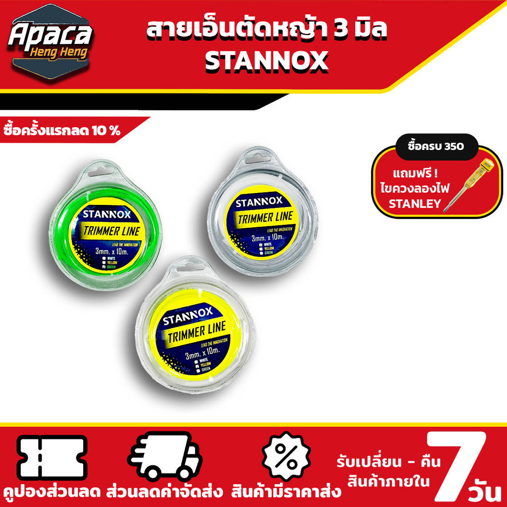 สายเอ็นตัดหญ้า STANNOX ขนาด 3 มิล ใช้ได้กับเครื่องตัดหญ้าทุกรุ่น