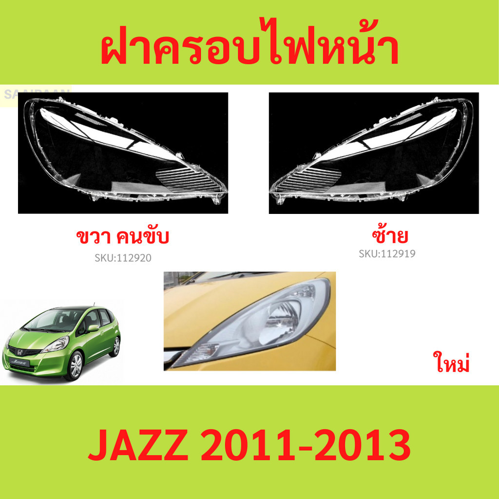 ฝาครอบเลนส์ไฟหน้า JAZZ 2011-2013 ฝาครอบไฟหน้า เลนส์ไฟหน้า
