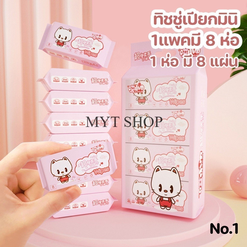 ทิชชู่เปียกแบบพกพา ลายน่ารักๆ นุ่มไม่ระคายเคือง ทำความสะอาดสำหรับเด็ก ไม่มีแอลกอฮอล์ (1แพคมี8ห่อ)