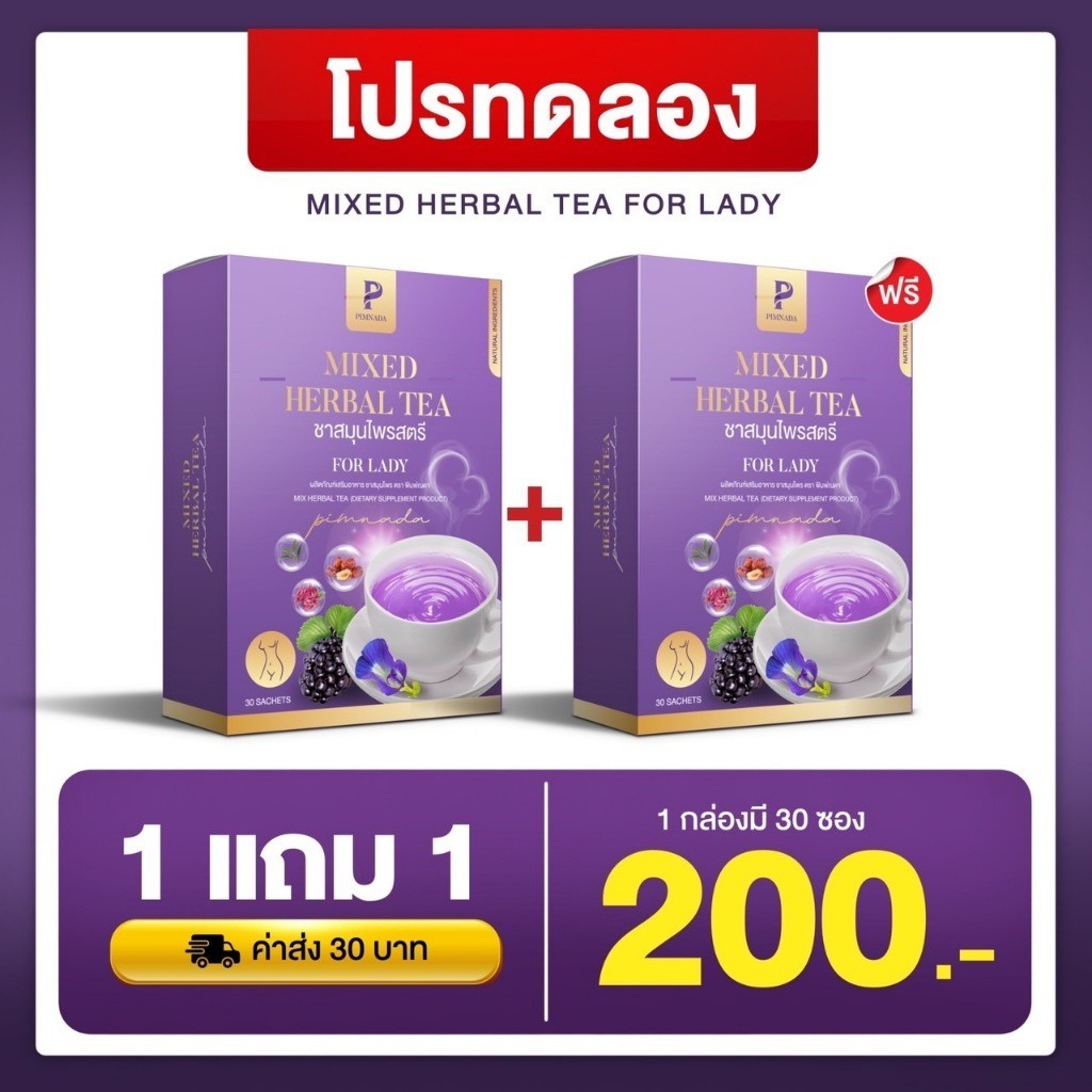 ชาสมุนไพรสตรี พิมพ์ณดา ขับประจำเดือน บำรุงมดลูก ลดตกขาว ผ่อนคลาย ระบบไหลเวียนดี 1 กล่อง 30 ซอง