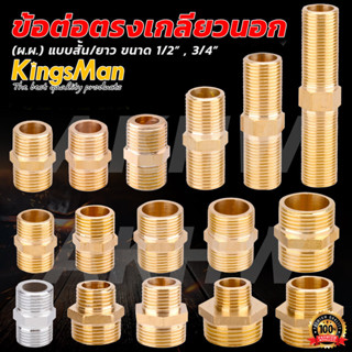 นิปเปิ้ลเกลียวนอกทองเหลือง KingsMan ทองเหลืองแท้ 100% ไม่เป็…