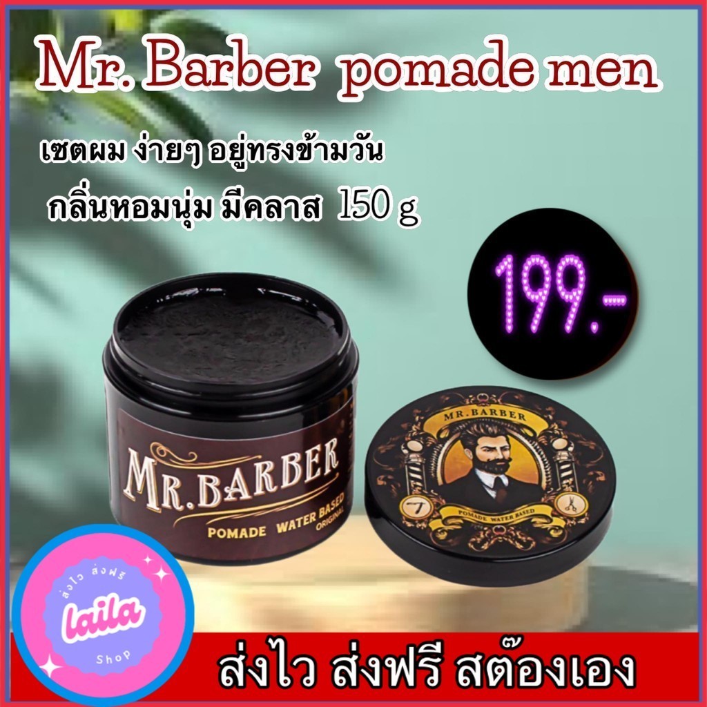 เก็บโคดในไลฟ์ 100.-MR BARBER POMADE 150 g ครีมจัดแต่งทรงผม (รุ่นน้ำตาล)