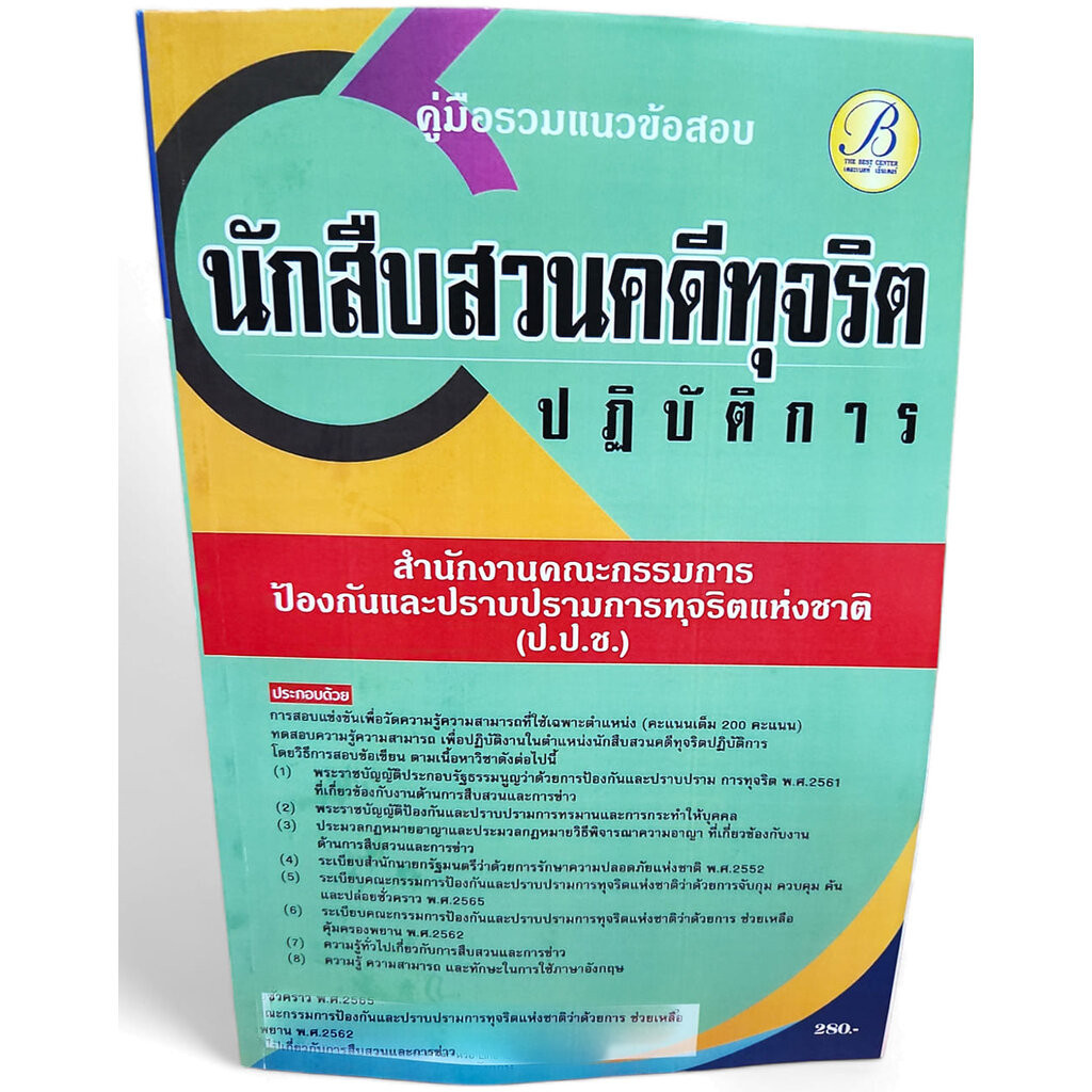 คู่มือเตรียมสอบ นักสืบสวนคดีทุจริตปฏิบัติการ สำนักงาน ป.ป.ช ปี67 PK2706 แนวข้อสอบพร้อมเฉลย sheetandbook