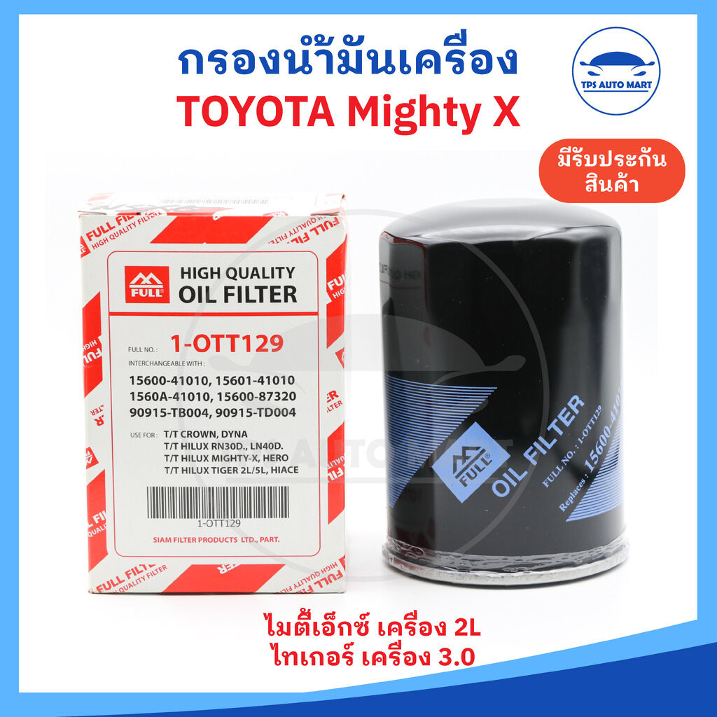 กรองเครื่อง กรองน้ำมันเครื่อง TOYOTA Mighty X, ไมตี้เอ็กซ์ ยี่ห้อ Full อย่างดี